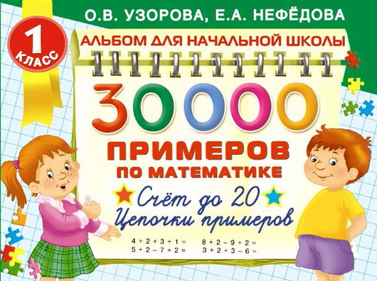 30000 Примеров по математике. Счет до 20. Цепочки _0.png